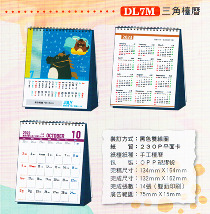 DL7M月曆印刷規格